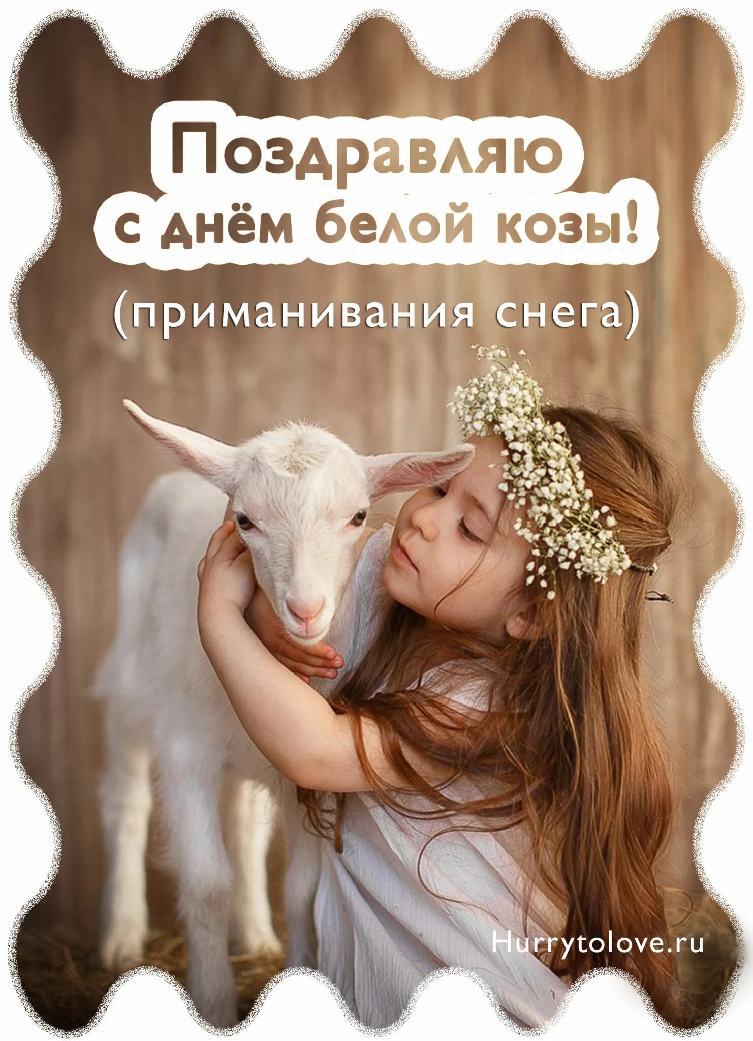 Картинки день белой козы 1 декабря. День белой козы 1 декабря. 1 декабря день белой козы приманивания снега. 1 декабря праздник день белой козы. Картинки день белой козы 1 декабря.