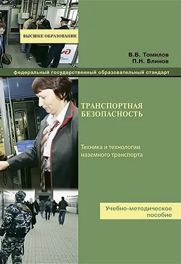 учебное пособие по транспортной безопасности. автомобильный транспорт учебник для вузов. организация автомобильных перевозок и безопасность движения. транспортная безопасность учебное пособие. обеспечение безопасности на автомобильном транспорте.