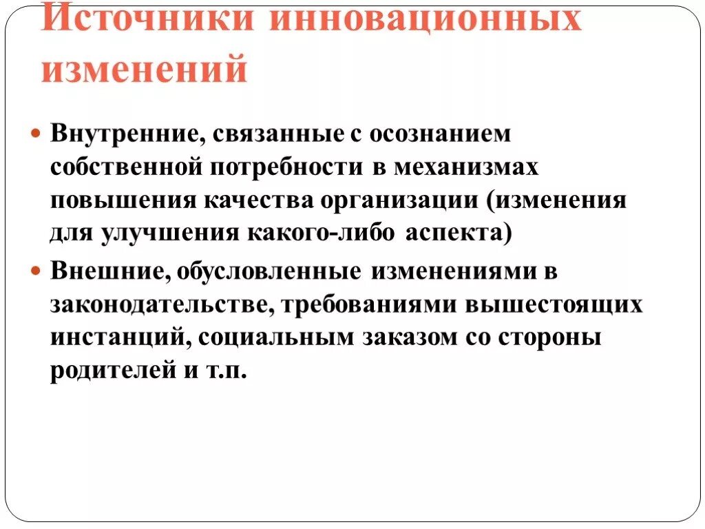 Внутренние источники изменений. Изменения в организации. Источники инноваций в образовании. Инновационные изменения. Внутренние изменения признаки