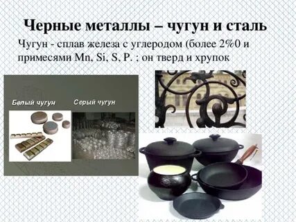 К каким металлам относится чугун сталь железо