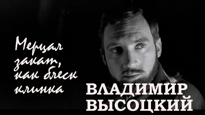 Мерцал как блеск клинка. Закат сверкал как сталь клинка. мерцал закат как сталь клинка. мерцал закат как блеск клинка высоцкий. произведение владимира высоцкого «мерцал закат как блеск клинка».