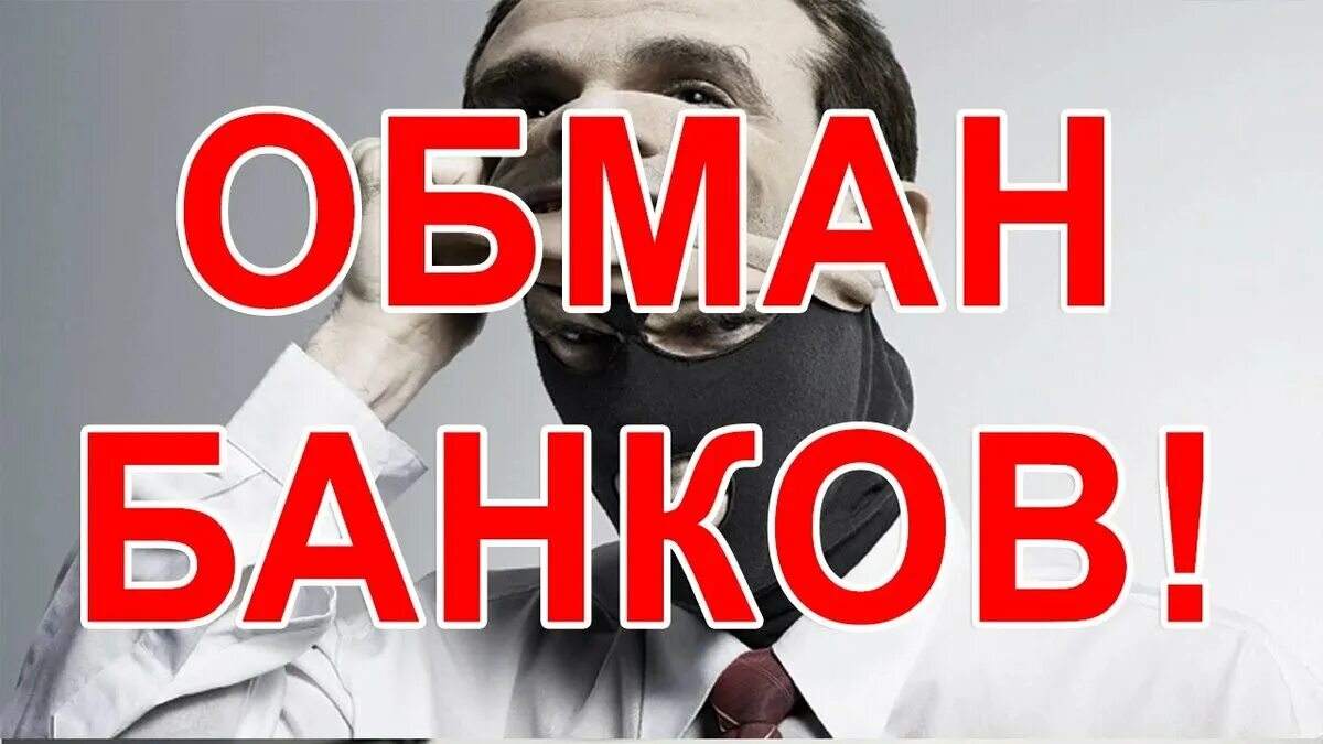 Автору обман. Банки обманывают. Банк обман. Обманул банк. Банк обман картинка.