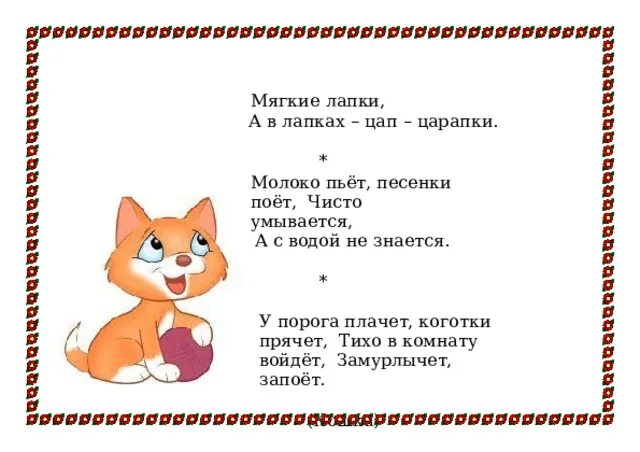 Загадка про котика. Загадка про котенка для детей. Загадка про кошку для детей. Загадка про котёнка для детей 3-4. Мохнатенькая усатенькая лапки мягоньки а коготки востры