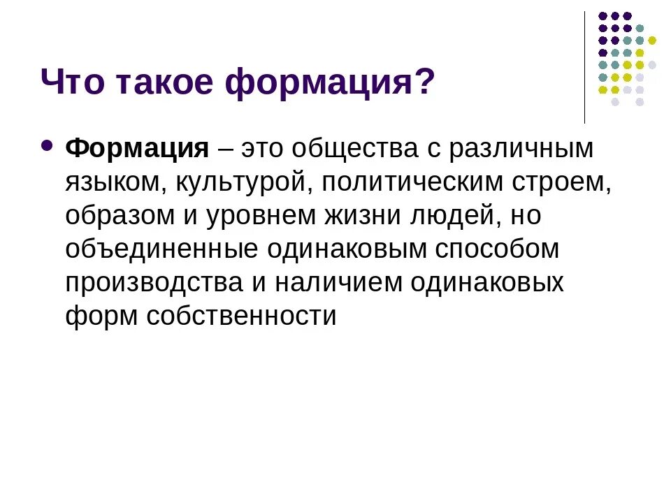 Образ строй. Формация это в философии. Формация это в обществознании. Формационный это в обществознании. Формация это в истории.