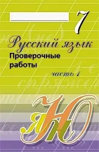 Тетрадь для работ 7. Русский язык 7 класс проверочные работы. 7 Класс русский проверочная работа. Проверочные работы по русскому языку 7 класс. Проверочные работы по рус яз Издательство лицей.