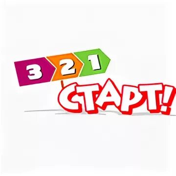 После 3 старт