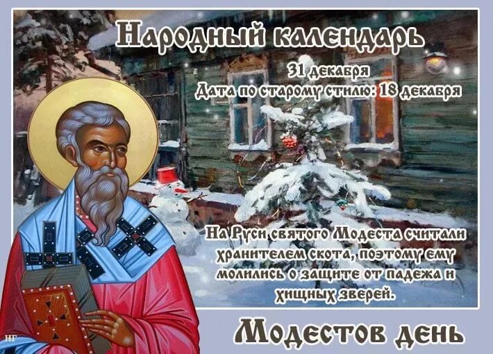 Святой праведный симеон верхотурский. Модестов день. 31 декабря православный. Народный календарь. 31 декабря праздник православный.