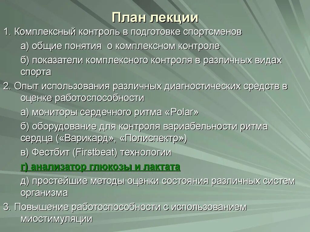 Оценка подготовленности спортсмена. Комплексный контроль спортсменов. Методы комплексного контроля. Виды контроля в подготовке спортсмена. Интегрирующая лекция это.