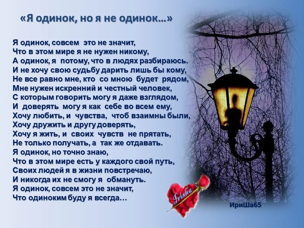 Ты не одинок стих. Я одинок. Стихи о том что ты не одинок. Одиноко в этом мире. Что для тебя значу мир круг