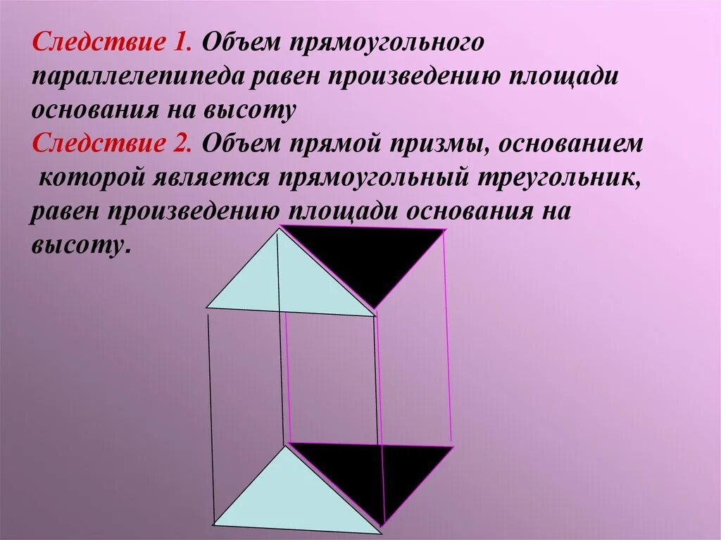 Объем прямой призмы равен произведению. Объем прямоугольного параллелепипеда равен. Объем Призмы параллелепипеда. Следствия параллелепипед прямоугольный параллелепипед. Объем прямоугольного параллелепипеда следствия.