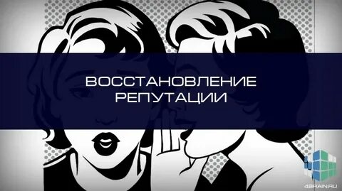 Восстановление репутации