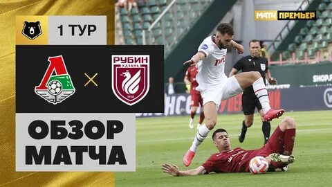 Матч рубин лига