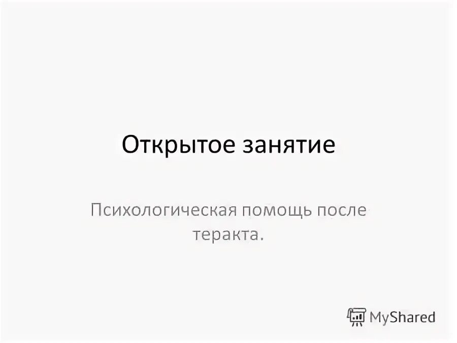 Психологическая помощь после теракта