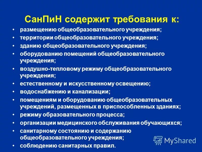 Новый санпин содержит требования призванные