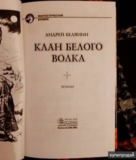 Клан белый волк белянин