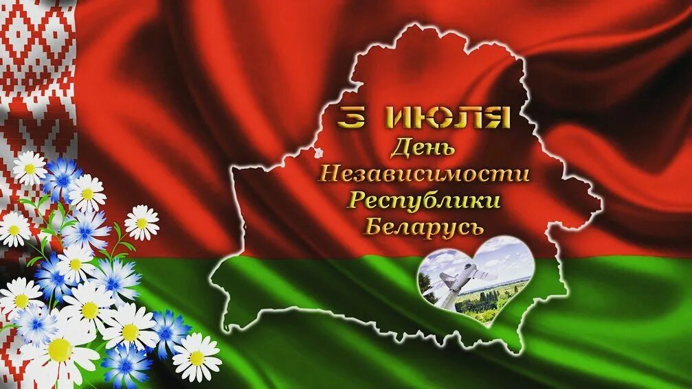 3 июля 2021 г. День независимости Беларуси. С днем независимости Республики Беларусь. День независимости Белоруссии открытки. 3 Июля день независимости Республики Беларусь.