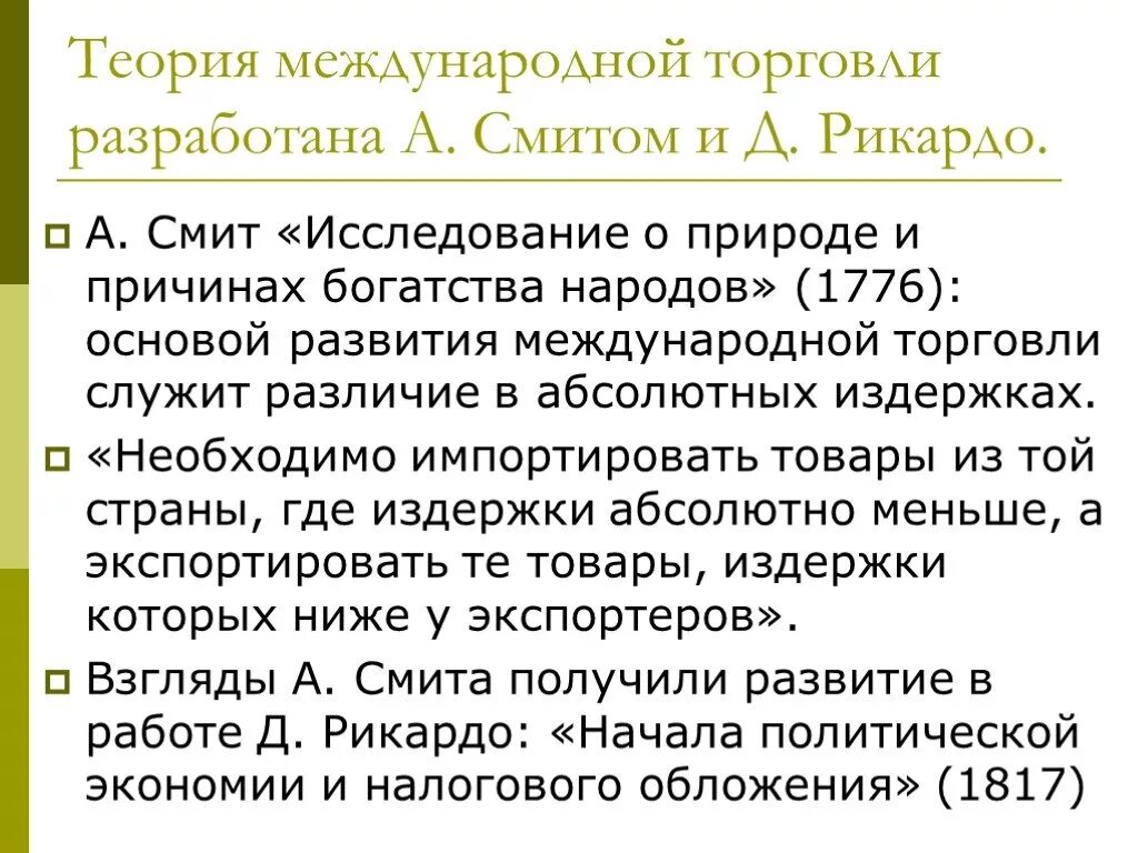 Теория международной торговли Рикардо. Теория международной торговли Смита. Теория сравнительных преимуществ а.Смита и д. Рикардо. Теория абсолютных и сравнительных преимуществ а Смита и д Рикардо.