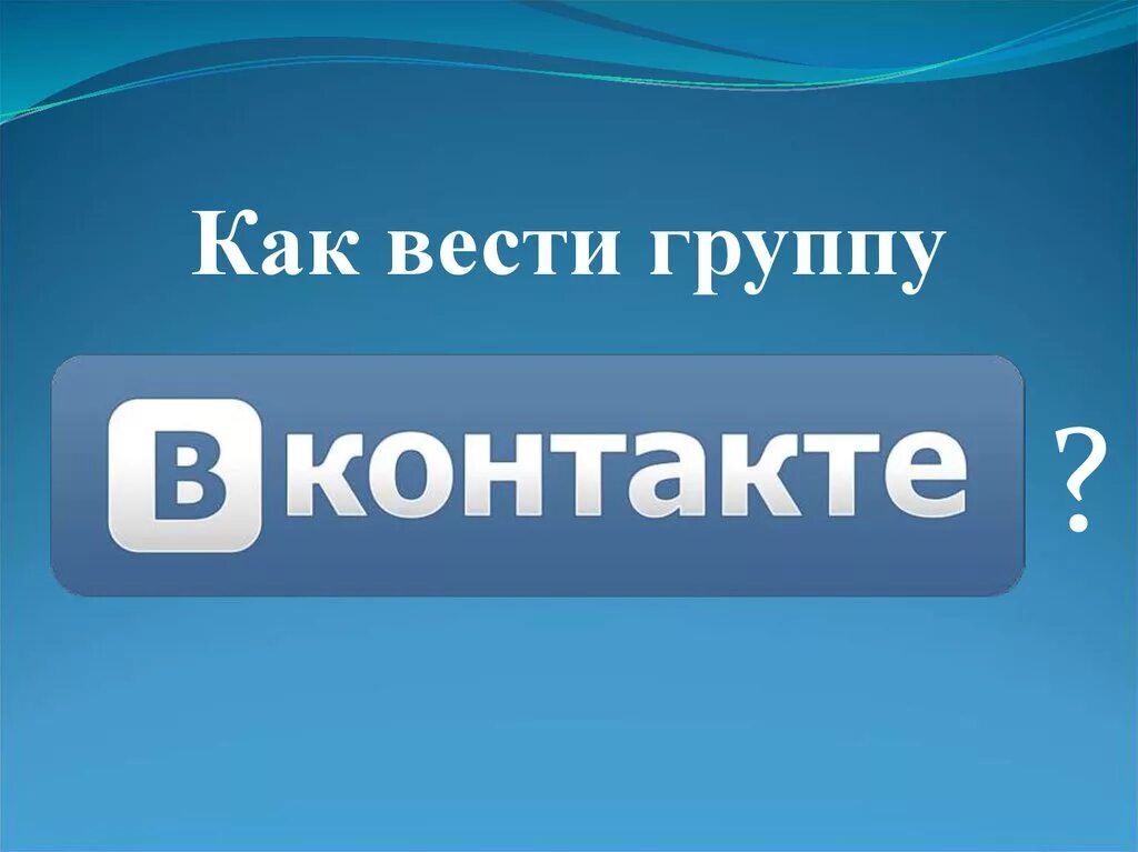 Как вести группу в вк. Как вести сообщество в ВК. Как вести группу в ВК для продажи. ВКОНТАКТЕ для презентации.