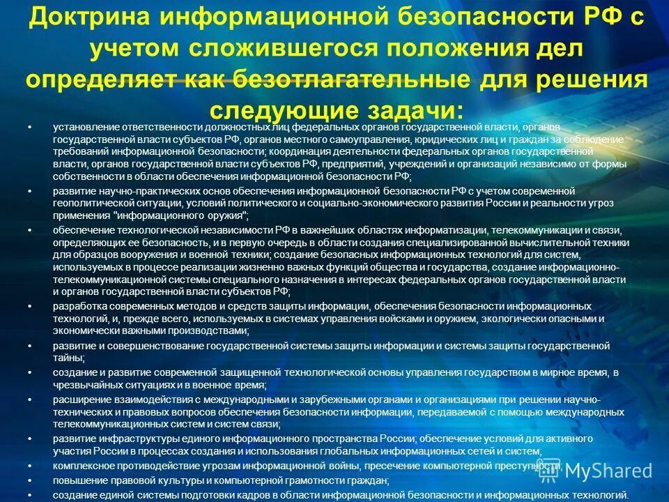 Технологии информационного обеспечения государственной политики. Обеспечение информационной безопасности. Информационная безопасность России. Доктрина ИБ РФ информационная безопасность. Задачи обеспечения безопасности.