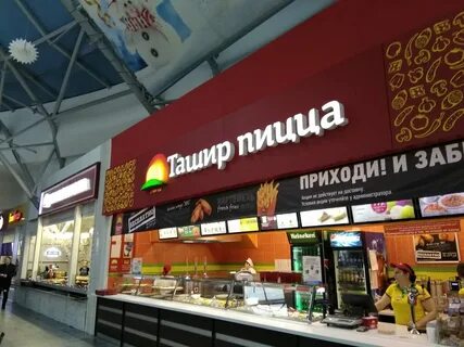 Ташир пицца волжский