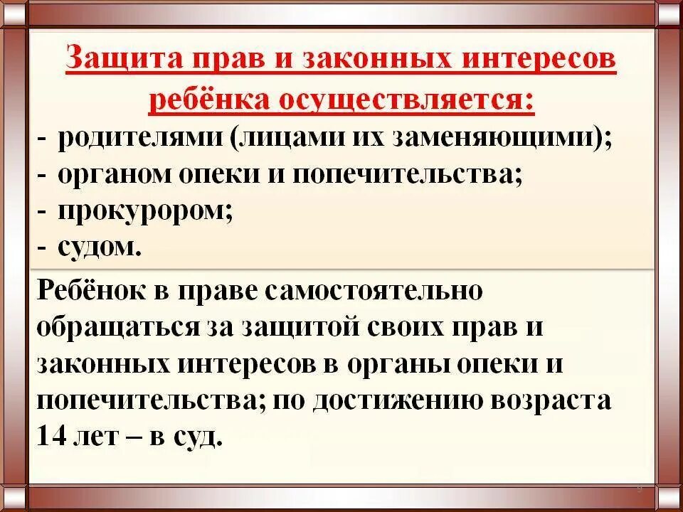 Рф защитить свои интересы. Защита прав и интересов детей. Защита прав и законных интересов ребенка осуществляется. Защита прав и законных интересов ребенка осуществляется родителями.