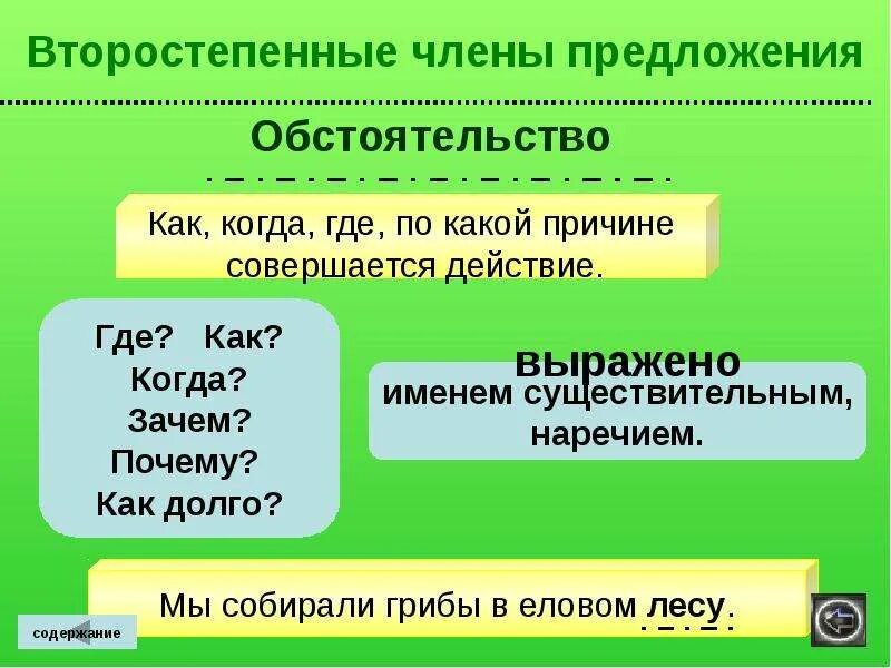 Насколько обстоятельство. Обстоятельство это второстепенный чл предложения.