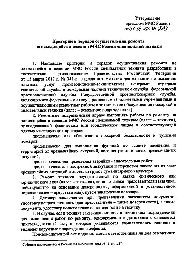 Приказ МЧС России по технике 737. Приказ МЧС России по техническому обслуживанию. Приказы МЧС технике виды то. Приказ на техническое обслуживание автомобиля. Приказ мчс о пожарной безопасности