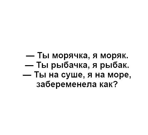 Моряк текст минус. Ты морячка я моряк текст. ты морячка я моряк ты рыбачка я рыбак. текст песни ты морячка я моряк. ты на суше я на море.