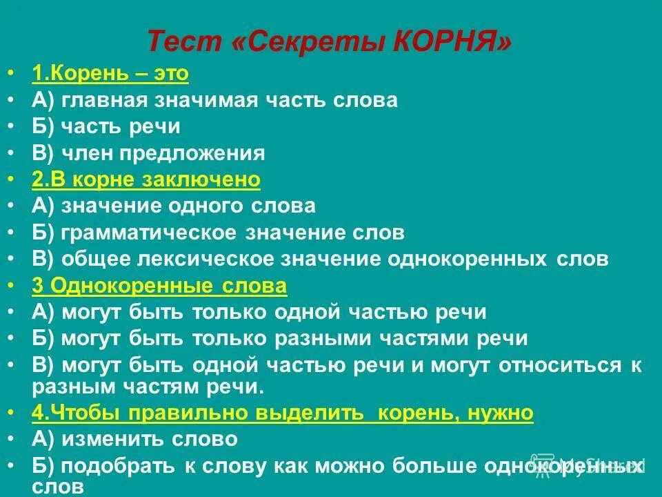 Корень слова правда. Корень часть речи. Тест корень. Несколько значение слова корень.