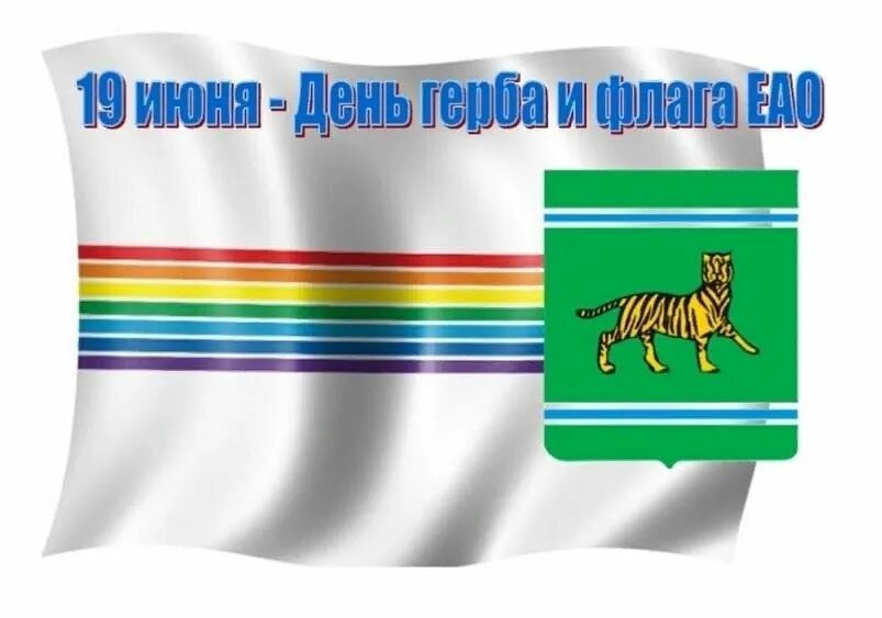 Герб Еврейской автономной области (ЕАО) печатный купить в Новосибирске недорого