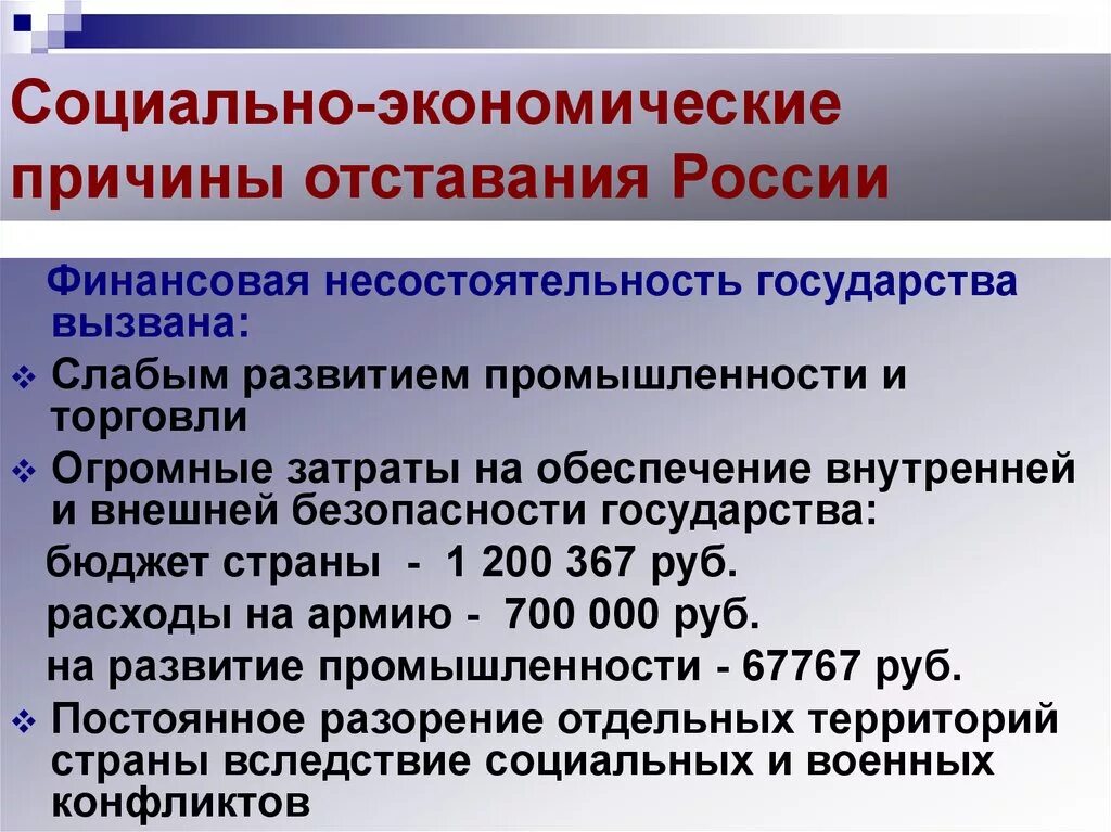 Проблемы экономической истории россии. Причины отставания России. Причины экономического отставания России. Причины экономической отсталости России. Социально-экономические причины отставания России.