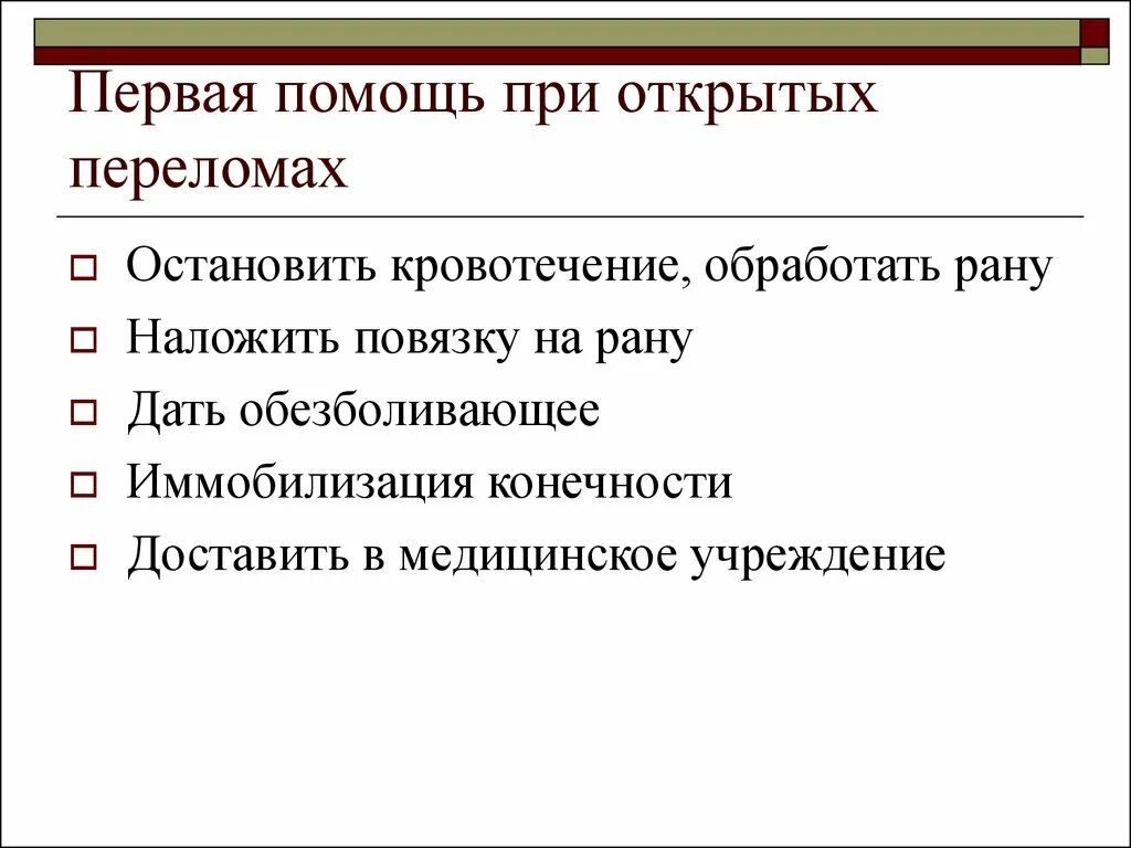 Последовательность оказания 1 помощи при открытых переломах. Составьте алгоритм оказания первой помощи при открытых переломах. Первая помощь при о крытом перелрме. Первая помощь приоткрытои переломе. Перевая помощи при открытомпереломпе.