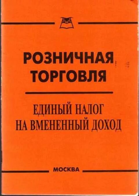 Книга единый налог. Торговля книгами. Книга сервис. Продажа отдельных видов товаров книга.