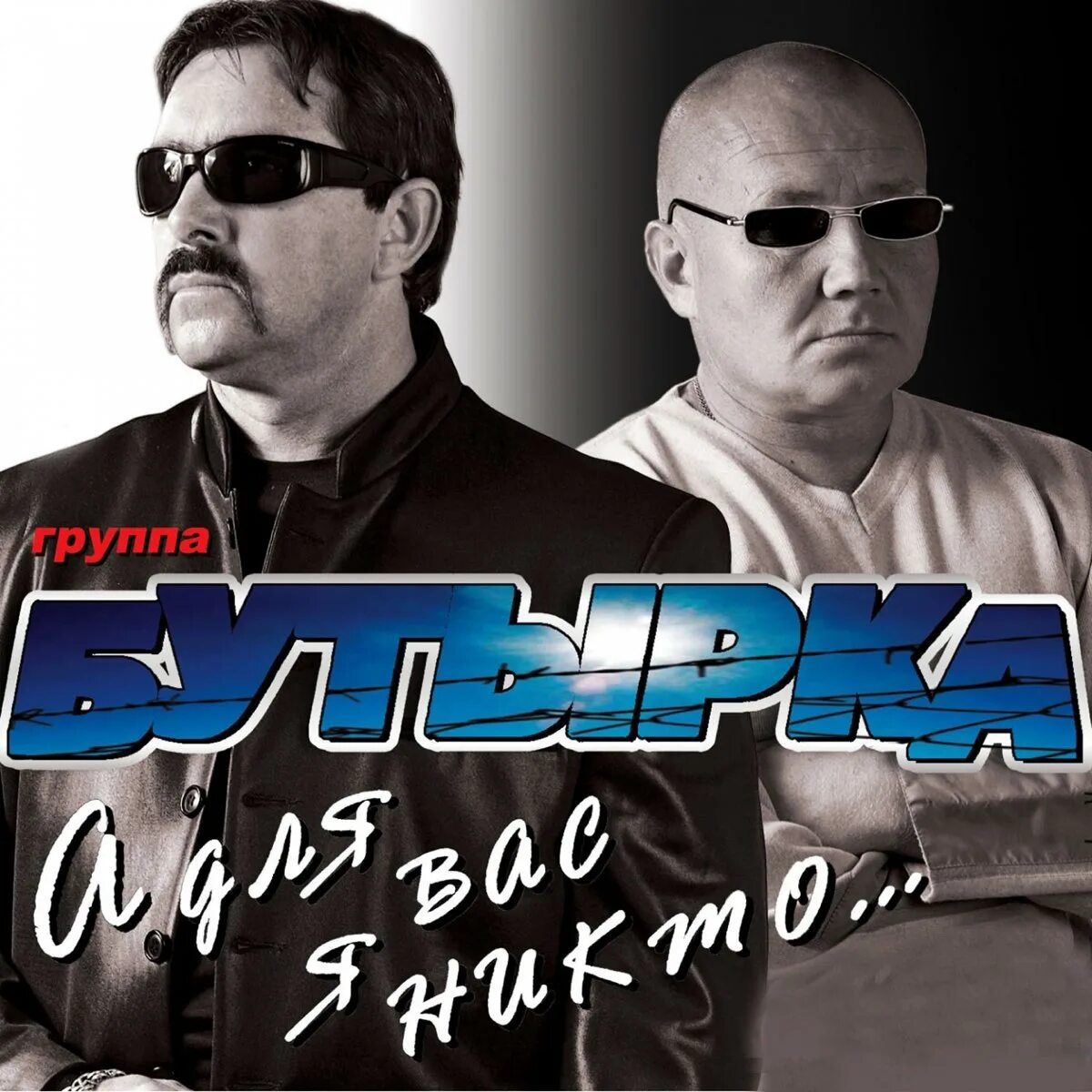 А для вас я никто бутырка рингтон