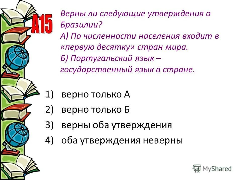 какие из утверждений о бразилии верны. национальные символы бразилии. один из углов треугольника всегда. какие из утверждений о бразилии верны. география выбери правильное утверждение.