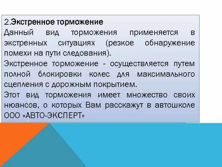 Экстренное торможение выполняется. Экстренное торможение. Когда применяется экстренное торможение. Аварийное торможение. Применение экстренного торможения.