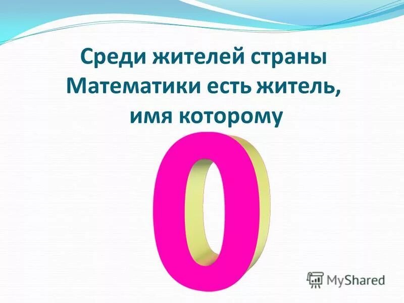 Презентация числа 0