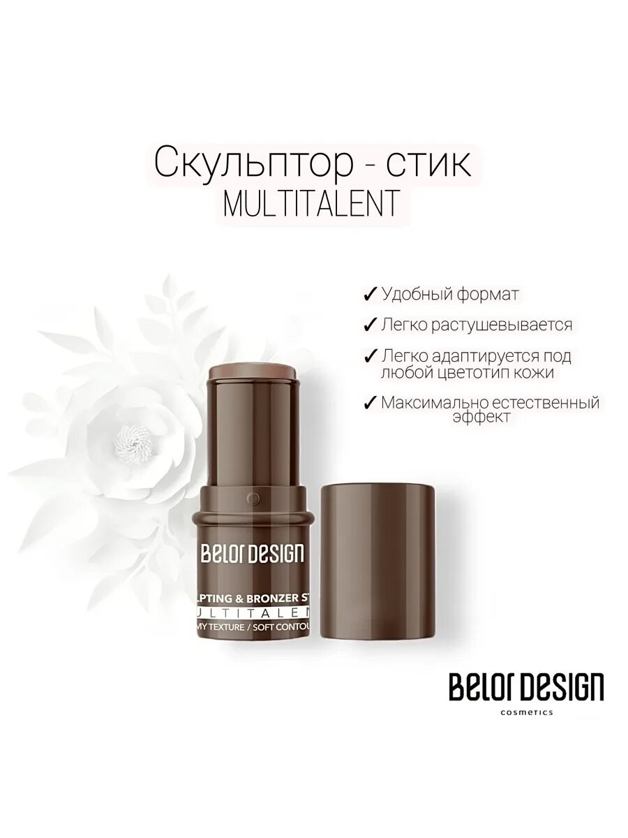 Multitalent стик. Стик-скульптор для лица Multitalent. Belor Design стик-скульптор Multitalent. Стик скульптор для лица 1 Belor Design. Скульптор Belor Design Multitalent мультифункциональный тон 1.