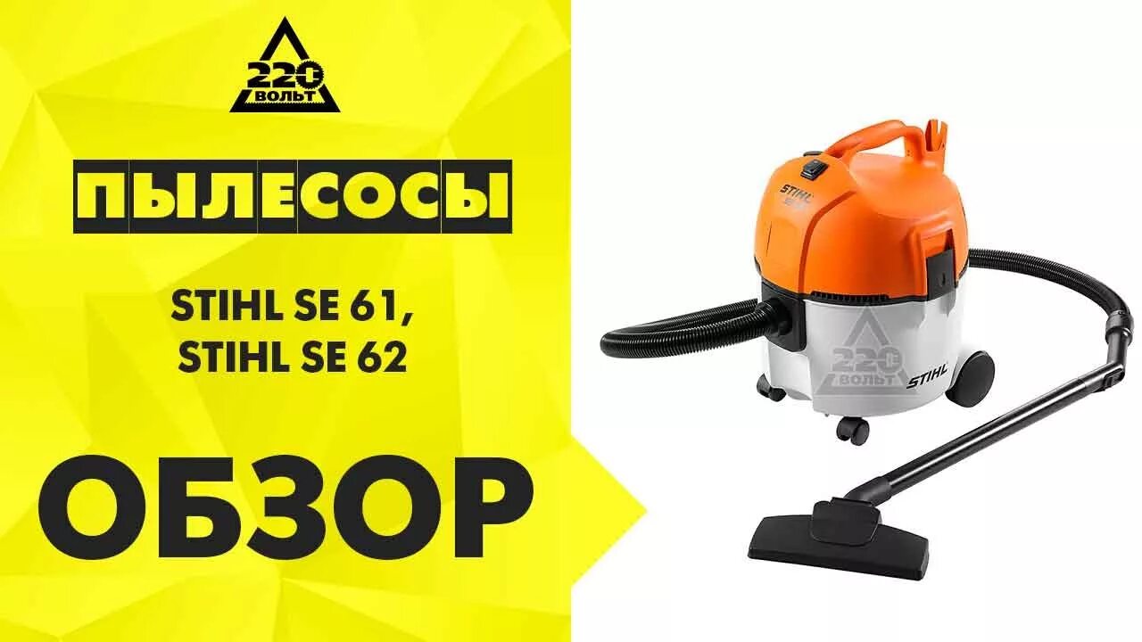 Пылесос штиль. Пылесос stihl se 62 e. пылесос строительный stihl se 62. пылесос штиль se 61 е. пылесос штиль se 62e.