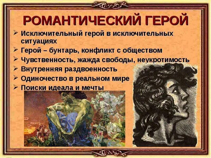 Какие есть романтические произведения. Герои романтизма в литературе. Романтический герой. Романтические герои в русской литературе. Романтичный герой в литературе Романтизм.