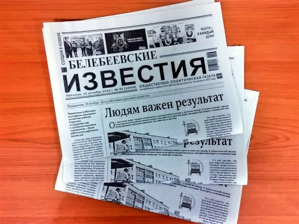 Известия. Газета новости. Известия.ру. Газета Белебеевские Известия последний номер.