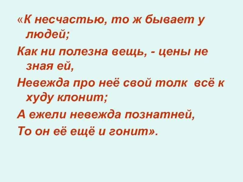 Слова 5 несчастье. Несчастье это. К несчастью то ж бывает у людей как ни. К несчастью то ж бывает у людей как ни полезна вещь. Несчастье предложение.