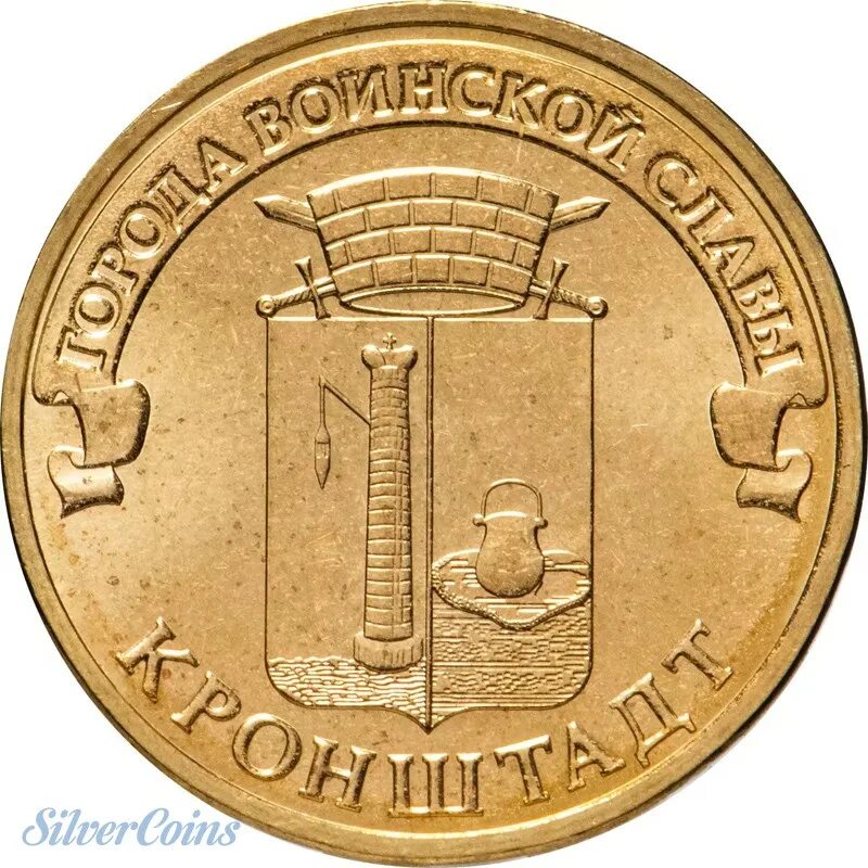 Монета воинской славы. Монета 10 рублей кронштадт 2013. монеты города воинской славы 10 рублей кронштадт. монета кронштадт города воинской славы. монета города воинской славы кронштадт 10.