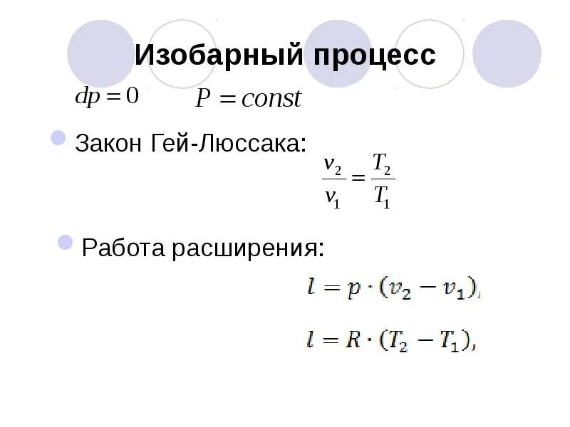 Термодинамические процессы идеальных газов. Термодинамические процессы идеальных газов