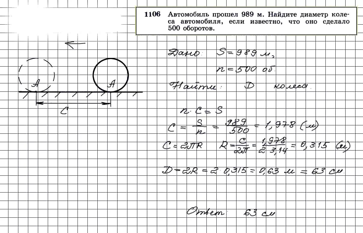 Автомобиль прошел 989 м найдите диаметр. Геометрия 7-9 класс Атанасян номер 1106. 1106 Геометрия 9 класс Атанасян. Автомобиль прошел 989 м Найдите диаметр колеса 500 оборотов. Геометрия 9 класс номер 1106.