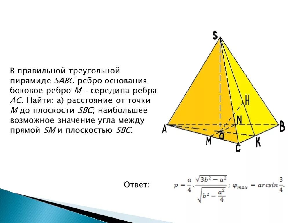 Боковое ребро пирамиды как найти через высоту. Ребро основания правильной треугольной пирамиды. Треугольной пирамиды основание боковое ребро. Правильная треугольная пирамида. В правильной треугольной пирамиде SABC.