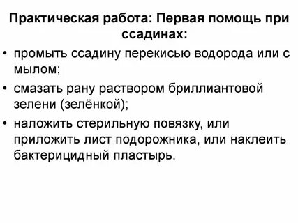 Первая помощь при ссадине на месте ушиба