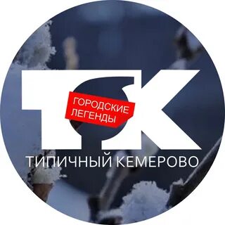 Типичный кемерово