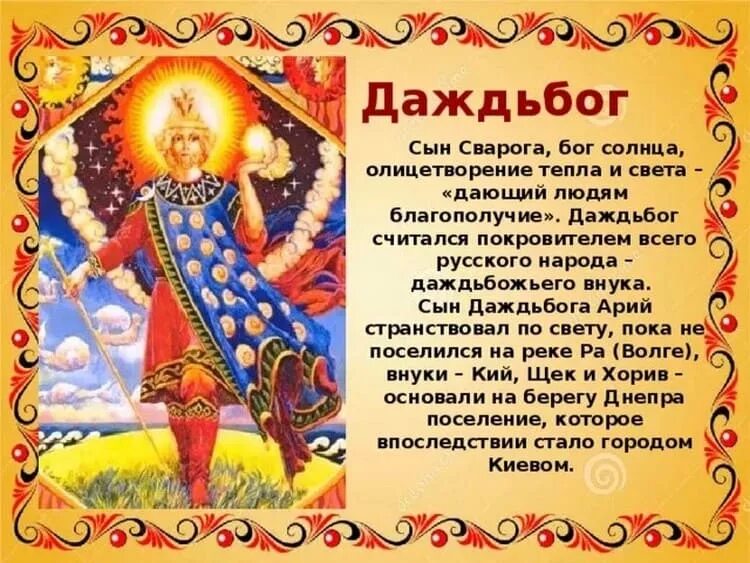 Даждьбог сообщение. Даждьбог бог славян. славянский день даждьбога 6 мая. бог даждьбог в славянской мифологии. коляда; ярило; даждьбог; сварог.