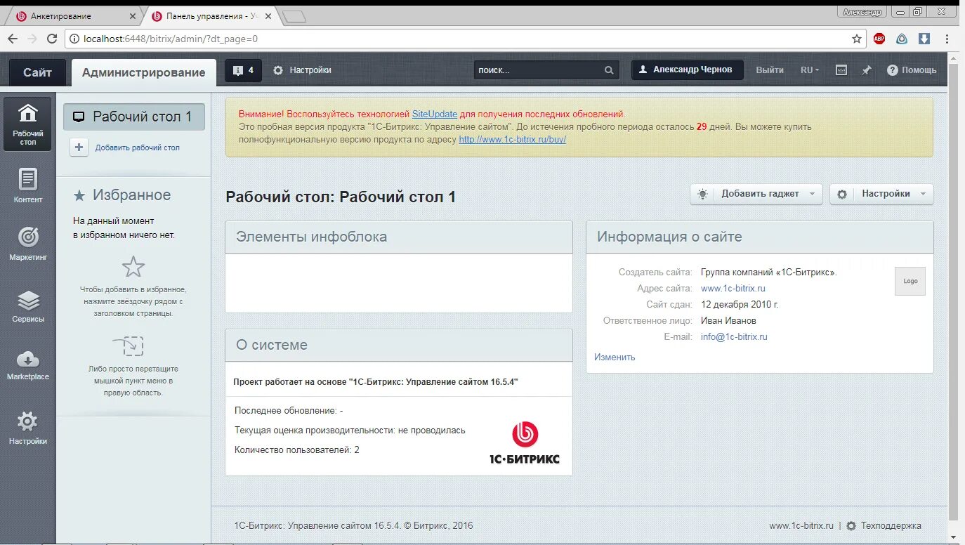 Битрикс данные пользователя. Как поставить sitemap на битрикс. адрес битрикс 24 где найти. дорожная карта в битрикс 24 пример.